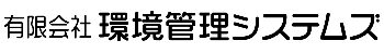 環境管理システムズ